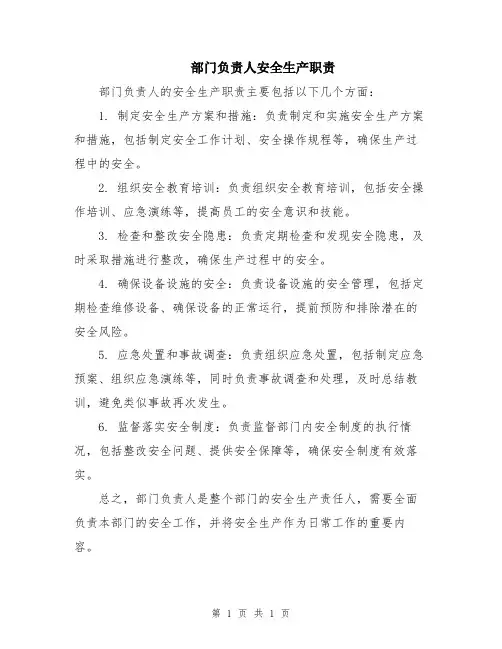 部门负责人安全生产职责
