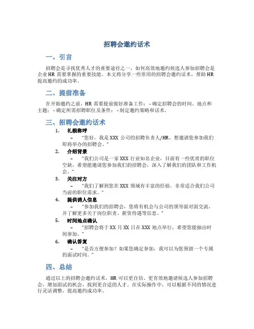 招聘会邀约话术