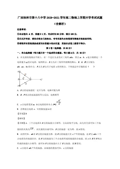 广西桂林市第十八中学2020-2021学年高二物理上学期开学考试试题含解析