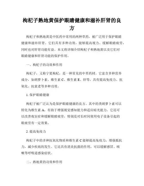 枸杞子熟地黄保护眼睛健康和滋补肝肾的良方