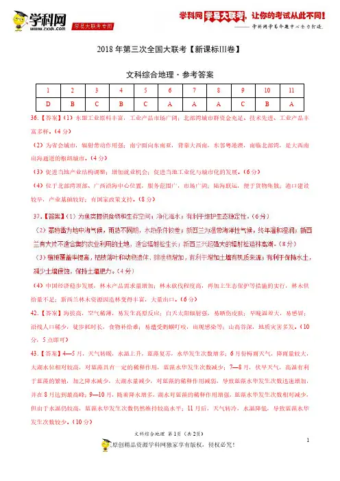 5月2018届高三第三次全国大联考(新课标Ⅲ卷)地理卷(参考答案)