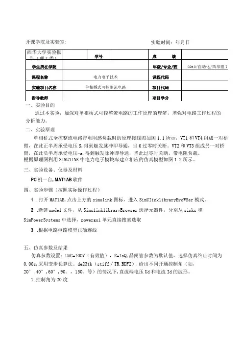 单相桥式可控整流电路实验报告