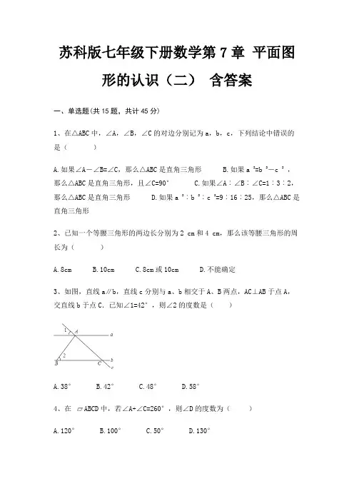 苏科版七年级下册数学第7章 平面图形的认识(二) 含答案