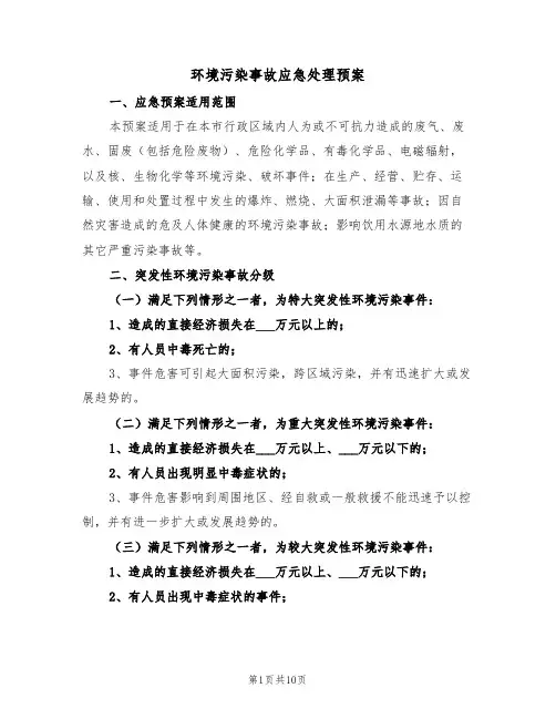 环境污染事故应急处理预案(3篇)