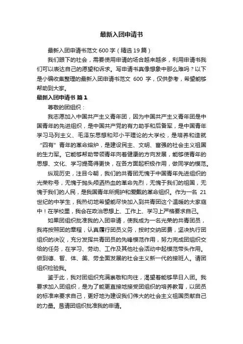 最新入团申请书范文600字（精选19篇）