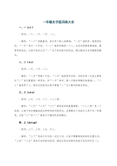 一年级生字组词表大全