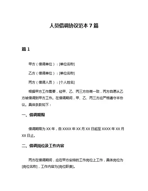 人员借调协议范本7篇