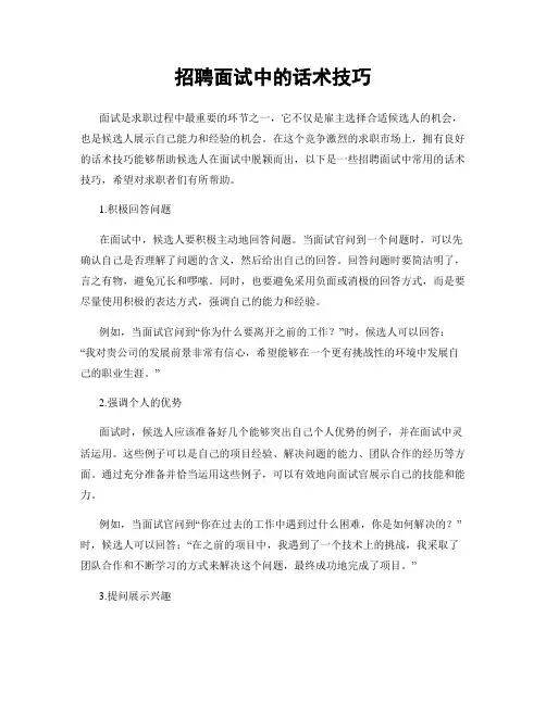 招聘面试中的话术技巧