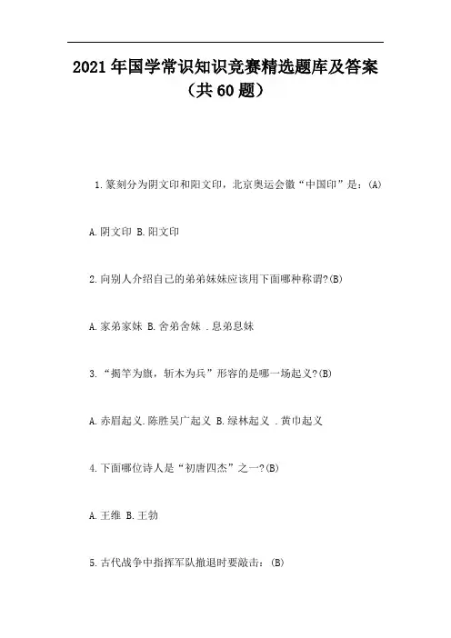 2021年国学常识知识竞赛精选题库及答案(共60题)