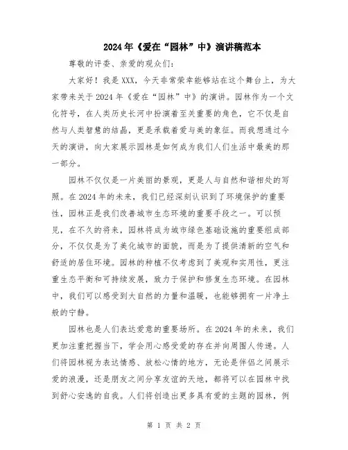 2024年《爱在“园林”中》演讲稿范本
