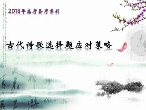 高考古代诗歌选择题答题策略分析.ppt