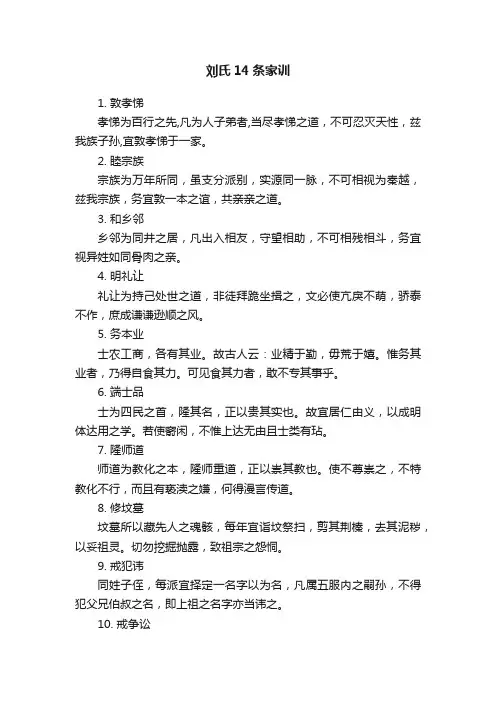 刘氏14条家训