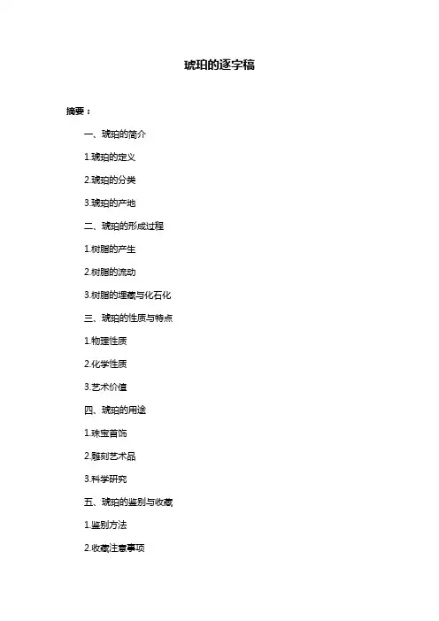 琥珀的逐字稿
