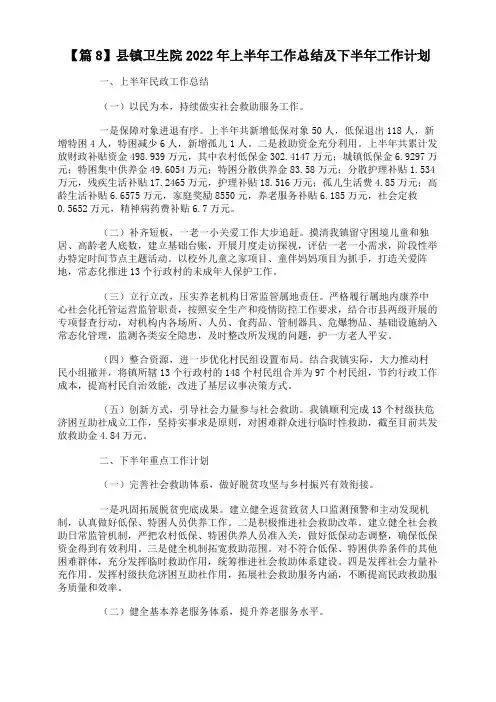 【篇8】县镇卫生院2022年上半年工作总结及下半年工作计划