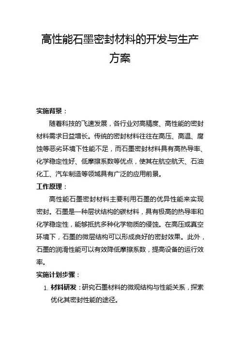 高性能石墨密封材料的开发与生产方案(一)