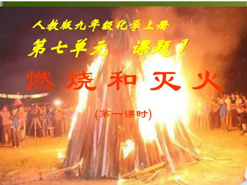 人教版教材《燃烧和灭火》实用PPT1