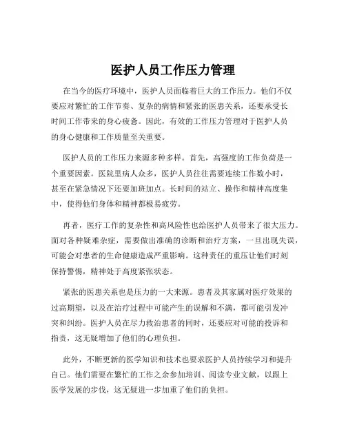 医护人员工作压力管理
