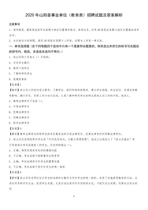 2020年山阳县事业单位(教育类)招聘试题及答案解析