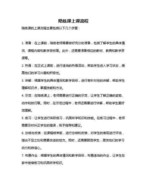 陪练课上课流程
