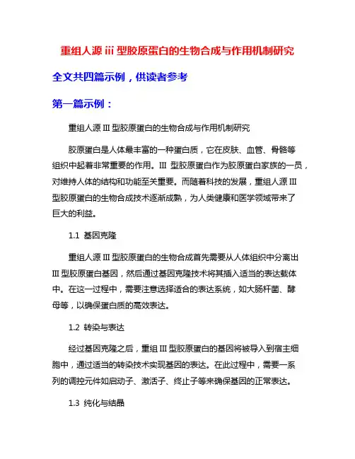 重组人源iii型胶原蛋白的生物合成与作用机制研究