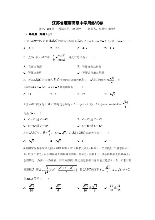 5.9江苏省灌南高级中学周练试卷(11次)含答案