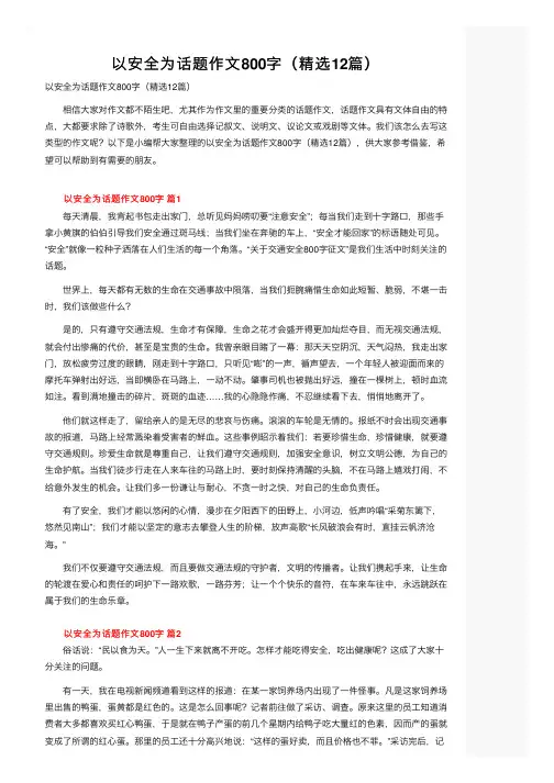 以安全为话题作文800字（精选12篇）