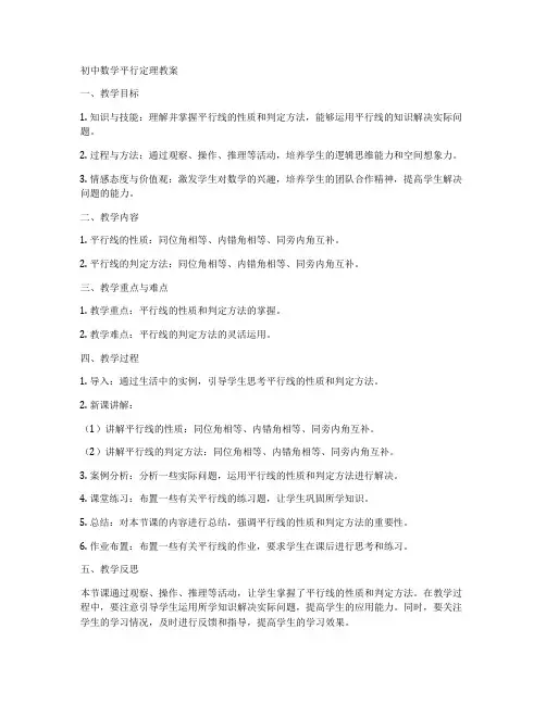 初中数学平行定理教案