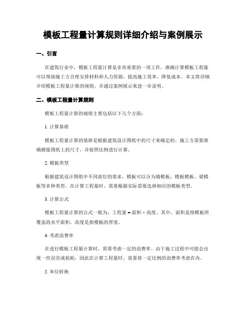 模板工程量计算规则详细介绍与案例展示