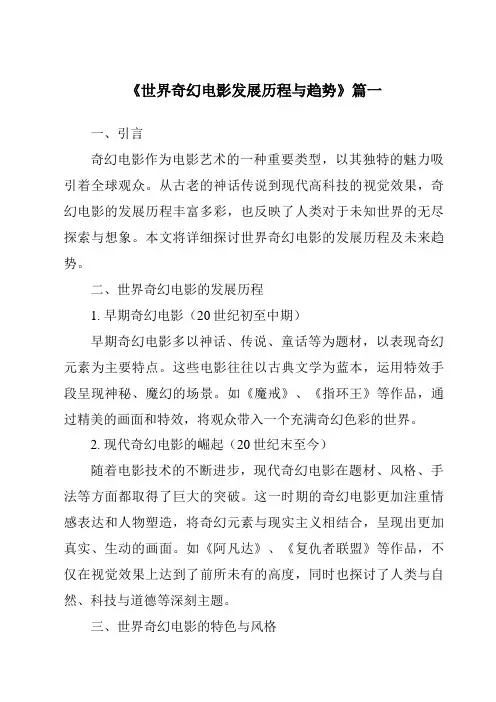 《2024年世界奇幻电影发展历程与趋势》范文