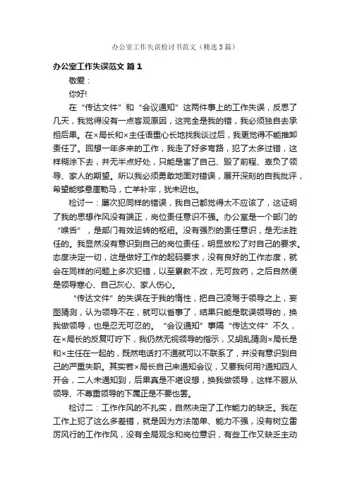 办公室工作失误检讨书范文（精选3篇）