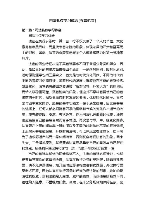 司法礼仪学习体会[五篇范文]