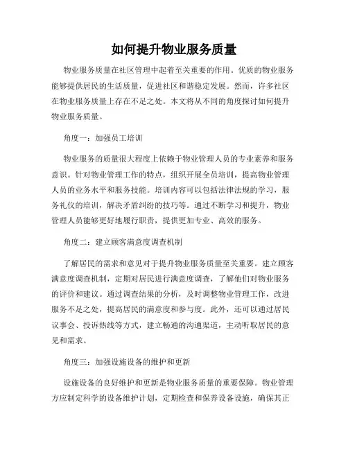 如何提升物业服务质量