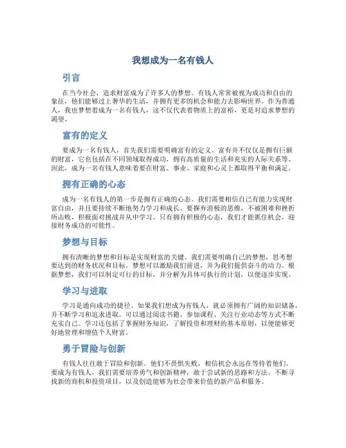 我想成为一名有钱人作文