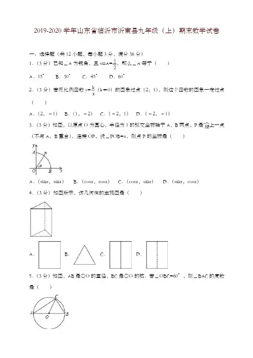 2019-2020学年临沂市沂南县九年级上册期末数学试卷(有答案)-优质资料