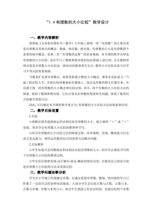 有理数的大小比较--教学设计