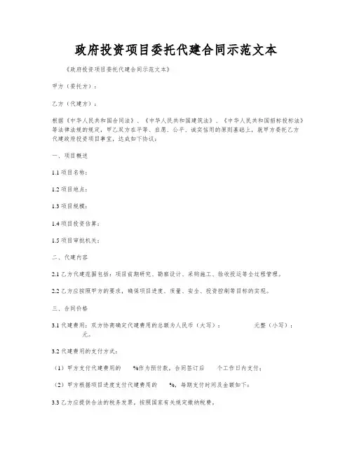 政府投资项目委托代建合同示范文本