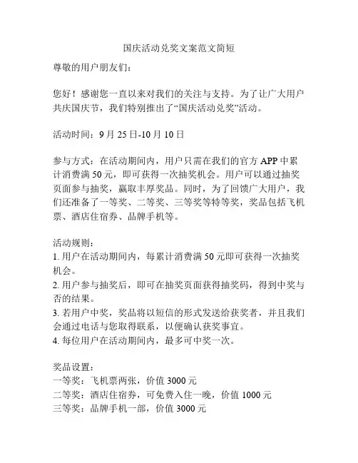 国庆活动兑奖文案范文简短