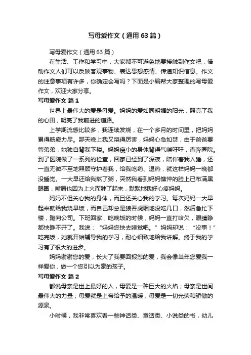 写母爱作文（通用63篇）