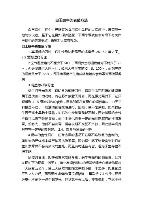 白玉蜗牛的养殖方法
