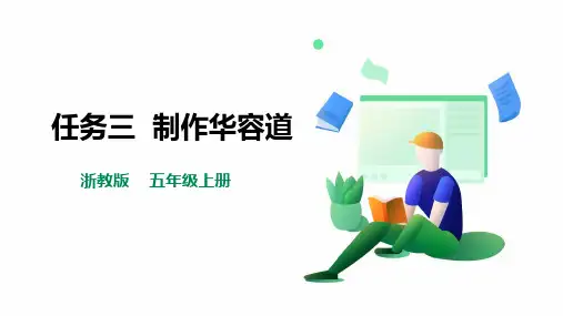 《制作华容道》浙教版劳动五年级上册PPT课件