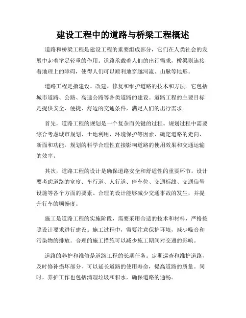 建设工程中的道路与桥梁工程概述