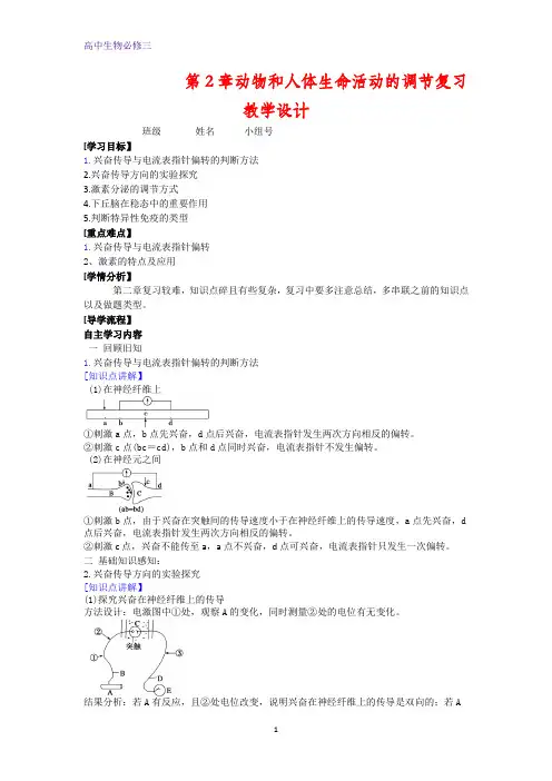 人教版高二生物必修三教学案：第二章动物和人体生命活动的调节1 