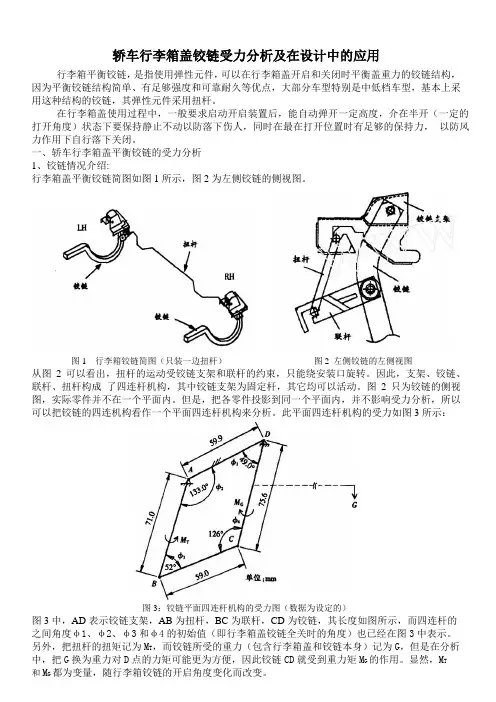 轿车行李箱盖铰链受力分析及在设计中的应用