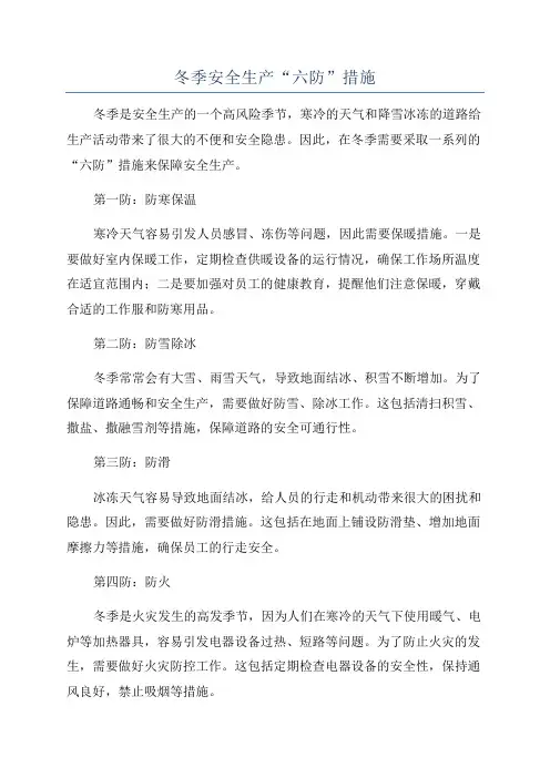 冬季安全生产“六防”措施