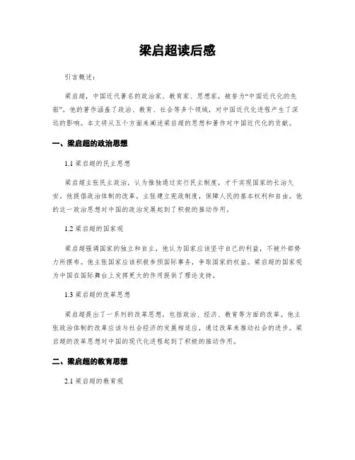 梁启超读后感