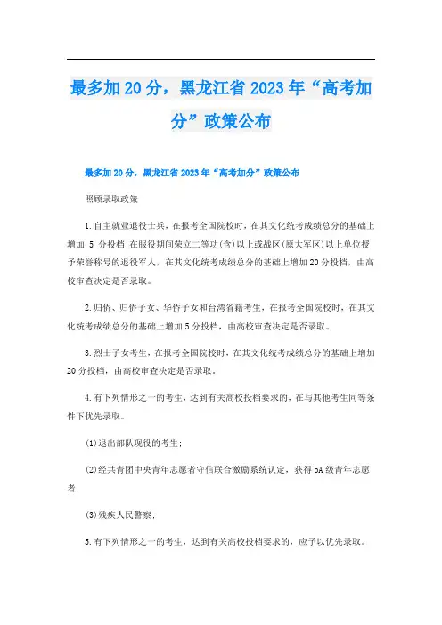 最多加20分,黑龙江省2023年“高考加分”政策公布