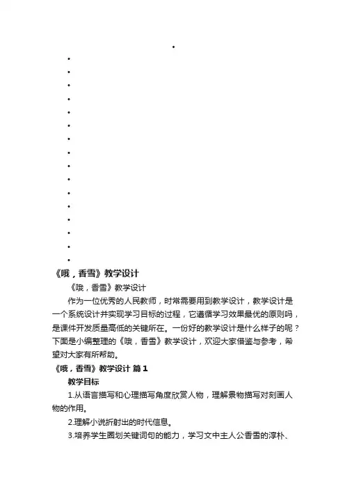 《哦，香雪》教学设计