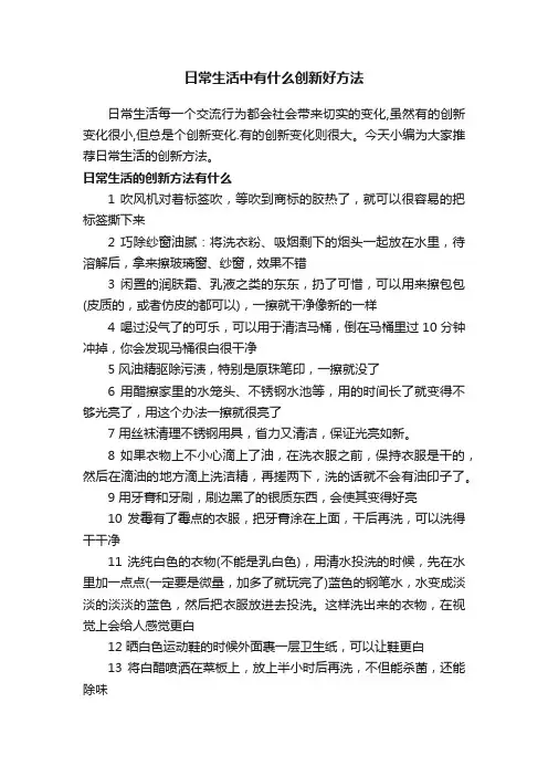 日常生活中有什么创新好方法