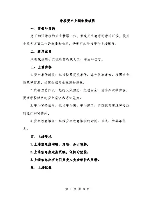 学校安全上墙制度模板（二篇）