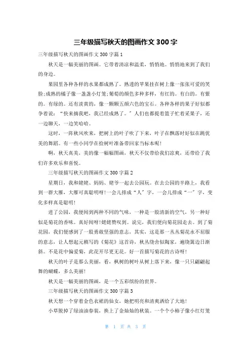 三年级描写秋天的图画作文300字